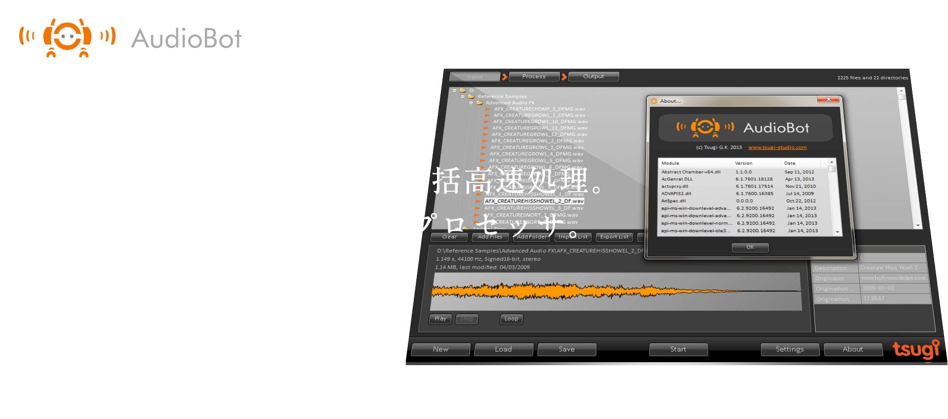 AudioBot 高拡張性オーディオバッチプロセッサ
