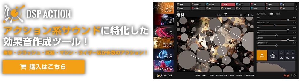 DSP Action アクション系効果音作成ツール