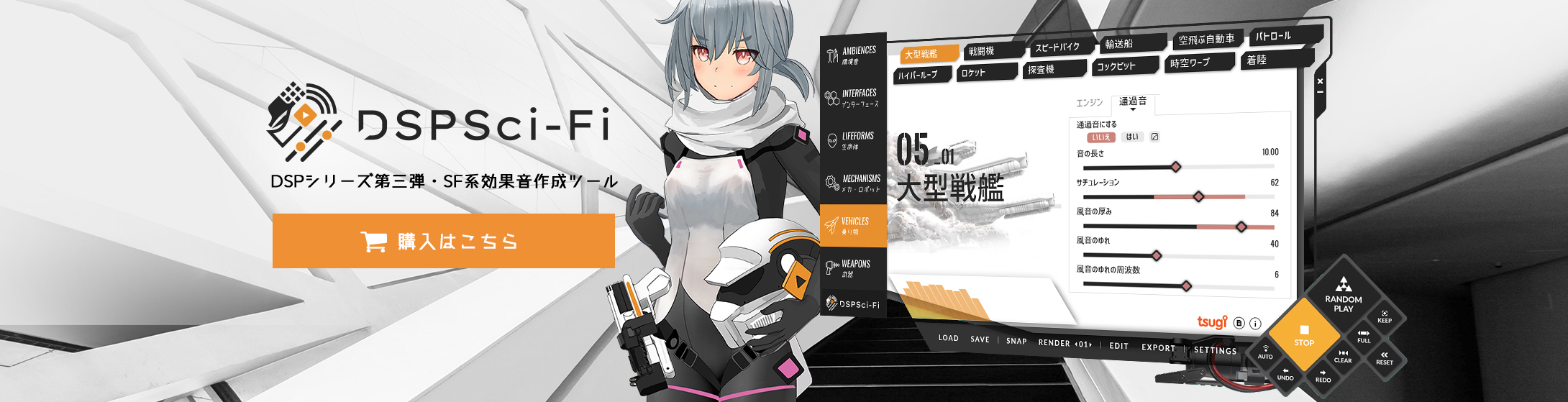 DSP Sci-fi | ゲーム・映像向けSF効果音作成ツール