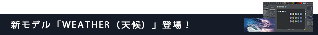 新モデル「WEATHER（天候）」登場
