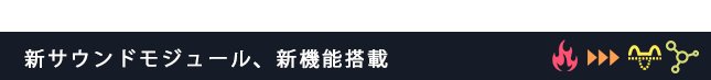 新サウンドモジュール、新機能搭載