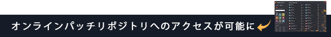 オンラインパッチリポジトリへのアクセスが可能に